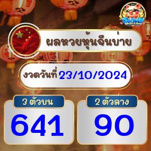 ผลจีนรอบบ่าย