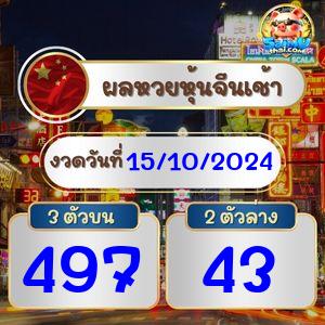 ผลจีนรอบเช้า