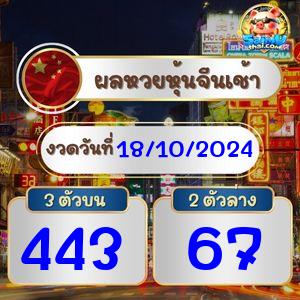 ผลจีนรอบเช้า