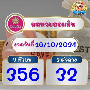 ผลหวยออมสิน