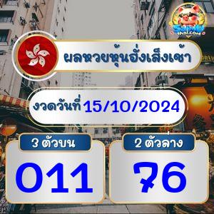 ผลฮั่งเส็งรอบเช้า