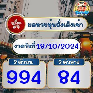 ผลฮั่งเส็งรอบเช้า