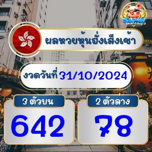 ผลฮั่งเส็งรอบเช้า