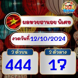 ผลฮานอยพิเศษ