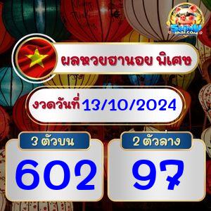 ผลฮานอยพิเศษ