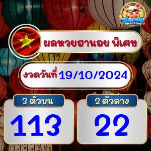 ผลฮานอยพิเศษ