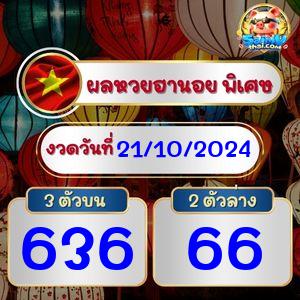 ผลฮานอยพิเศษ