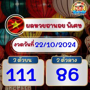 ผลฮานอยพิเศษ