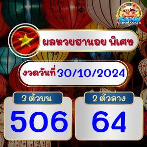 ผลฮานอยพิเศษ