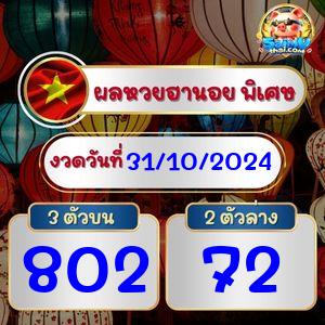 ผลฮานอยพิเศษ