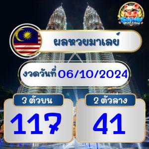 ผลหวยมาเลย์