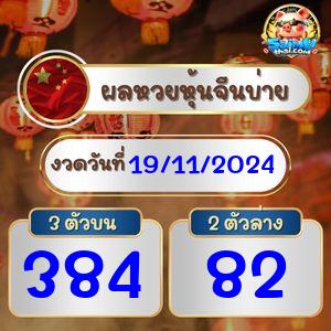 ผลจีนรอบบ่าย