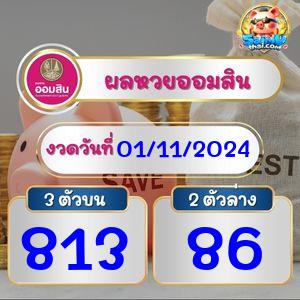 ผลหวยออมสิน