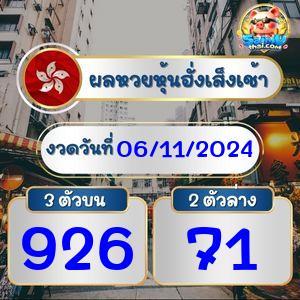 ผลฮั่งเส็งรอบเช้า