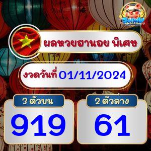 ผลฮานอยพิเศษ