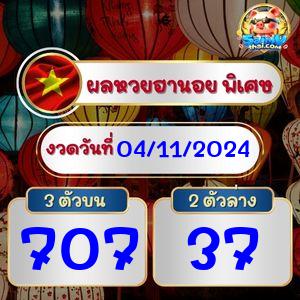 ผลฮานอยพิเศษ