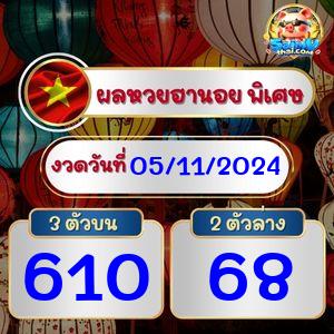 ผลฮานอยพิเศษ