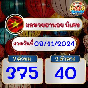 ผลฮานอยพิเศษ