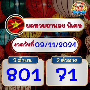 ผลฮานอยพิเศษ