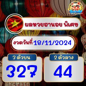 ผลฮานอยพิเศษ