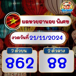 ผลฮานอยพิเศษ