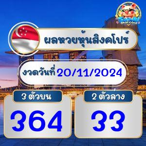 ผลหุ้นสิงคโปร์