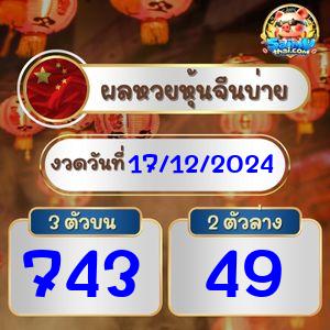 ผลจีนรอบบ่าย