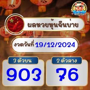 ผลจีนรอบบ่าย