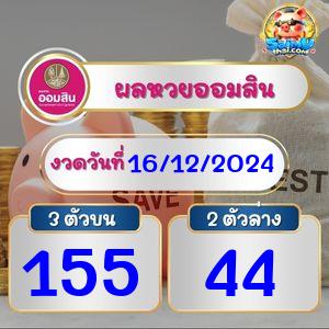 ผลหวยออมสิน