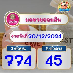 ผลหวยออมสิน