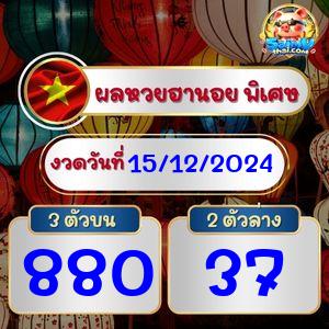 ผลฮานอยพิเศษ