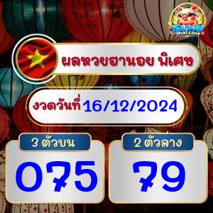 ผลฮานอยพิเศษ