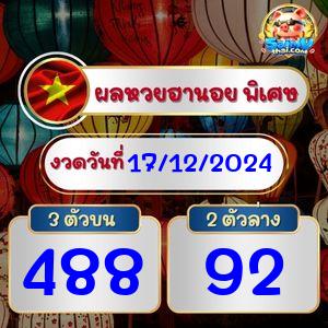 ผลฮานอยพิเศษ