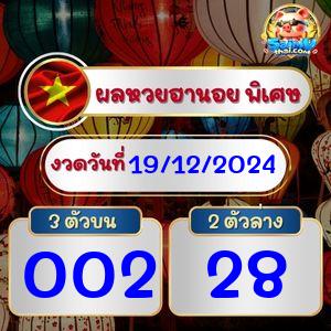 ผลฮานอยพิเศษ