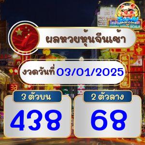 ผลจีนรอบเช้า