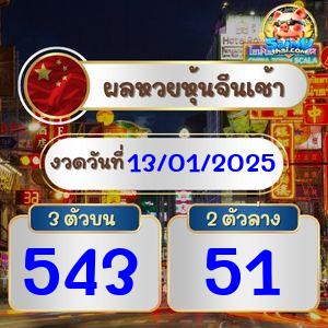 ผลจีนรอบเช้า