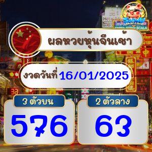 ผลจีนรอบเช้า