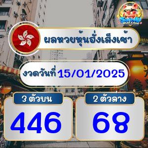 ผลฮั่งเส็งรอบเช้า