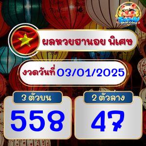 ผลฮานอยพิเศษ