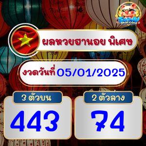 ผลฮานอยพิเศษ